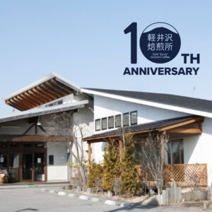軽井沢店10周年